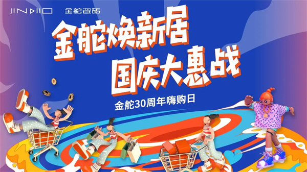30周年嗨购日金舵焕新居国庆大惠战9.28首战告捷
