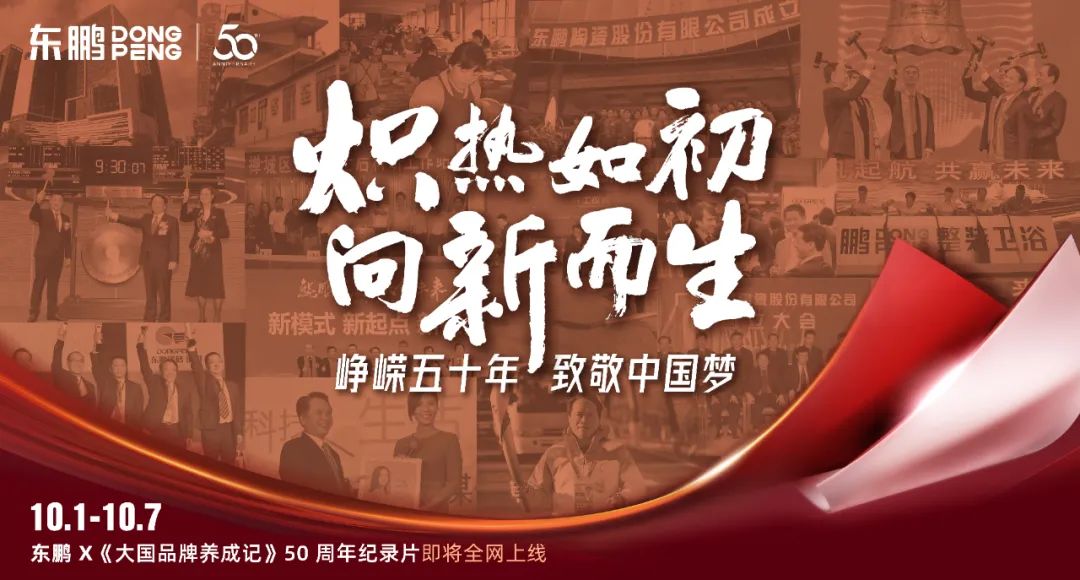 10月1日-10月9日，东鹏x《大国品牌养成记》50周年纪录片重磅上线。纪录片分为以《艰苦奋斗 上下求索》、《雏鹏出世 一鸣惊人》、《快速扩张 转势腾飞》、《行...